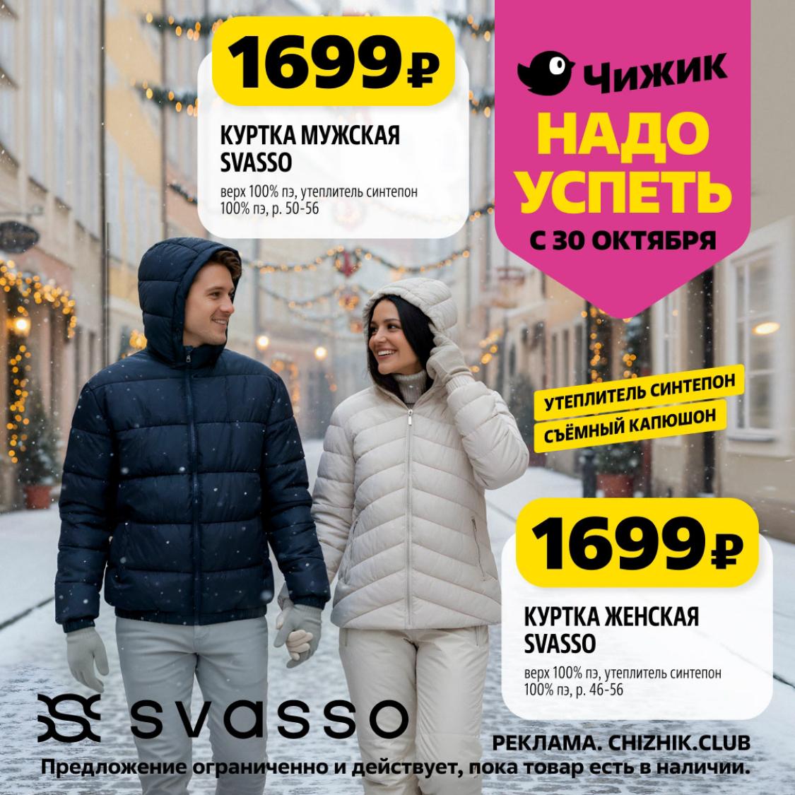 Куртки мужские и женские Svasso за 1699р | Чижик каталог 30.10-05.11.2025
